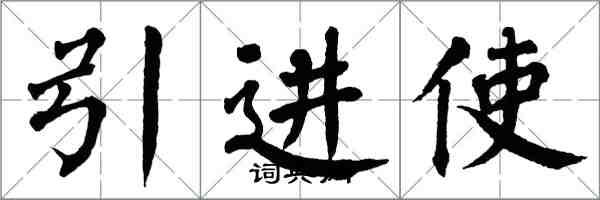 翁闓運引進使楷書怎么寫