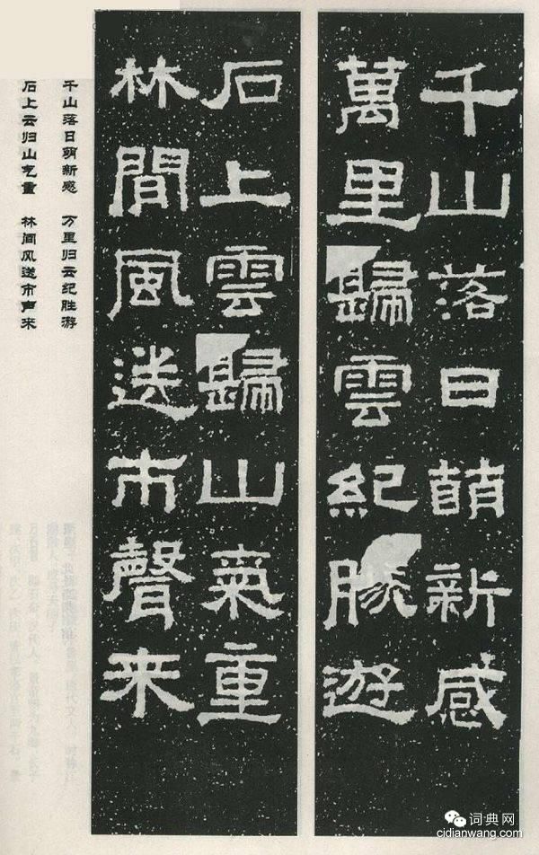 張遷碑集字對聯