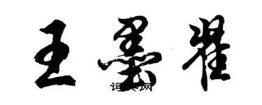 胡問遂王墨翟行書個性簽名怎么寫