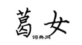 何伯昌葛女楷書個性簽名怎么寫