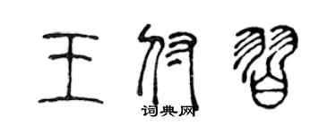 陳聲遠王付習篆書個性簽名怎么寫