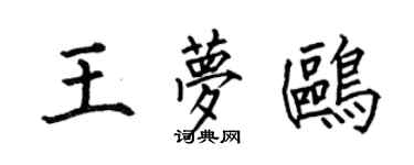 何伯昌王夢鷗楷書個性簽名怎么寫