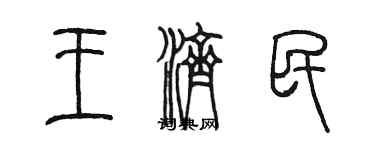 陳墨王濟民篆書個性簽名怎么寫