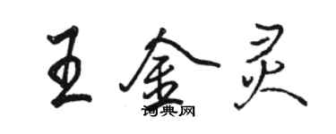 駱恆光王金靈行書個性簽名怎么寫