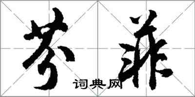 胡問遂芬菲行書怎么寫