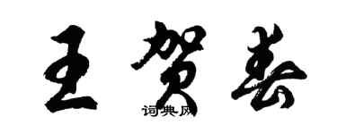 胡問遂王賀春行書個性簽名怎么寫