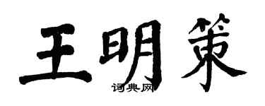 翁闓運王明策楷書個性簽名怎么寫