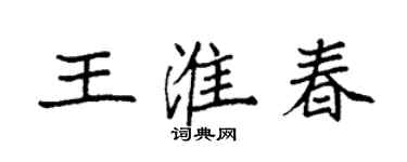 袁強王淮春楷書個性簽名怎么寫