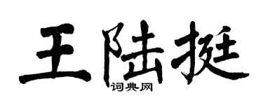 翁闓運王陸挺楷書個性簽名怎么寫