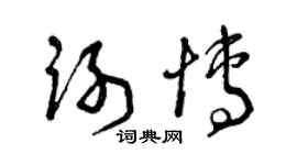 曾慶福謝博草書個性簽名怎么寫