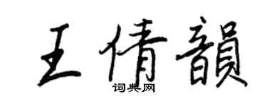 王正良王倩韻行書個性簽名怎么寫
