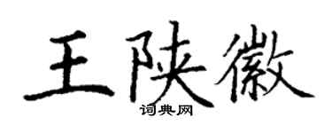 丁謙王陝徽楷書個性簽名怎么寫