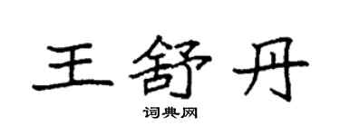 袁強王舒丹楷書個性簽名怎么寫