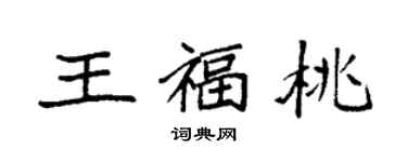 袁強王福桃楷書個性簽名怎么寫