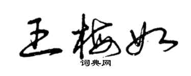 曾慶福王梅如草書個性簽名怎么寫