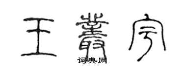 陳聲遠王叢宇篆書個性簽名怎么寫