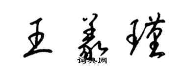 梁錦英王義瑾草書個性簽名怎么寫