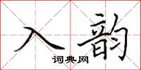 田英章入韻楷書怎么寫