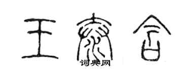 陳聲遠王泰含篆書個性簽名怎么寫