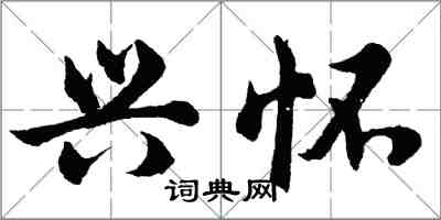 胡問遂興懷行書怎么寫