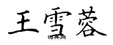 丁謙王雪蓉楷書個性簽名怎么寫