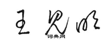 駱恆光王見明草書個性簽名怎么寫