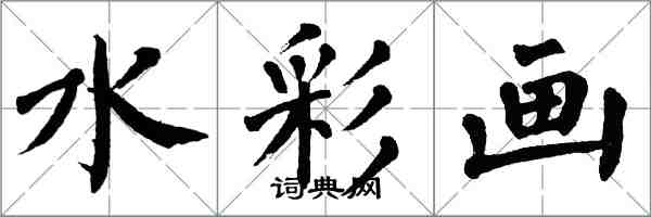 翁闓運水彩畫楷書怎么寫