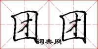 侯登峰團團楷書怎么寫