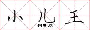 田英章小兒王楷書怎么寫