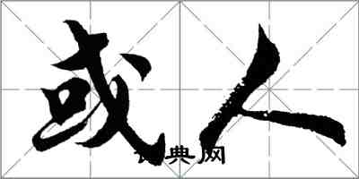 胡問遂或人行書怎么寫