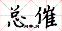 周炳元總催楷書怎么寫