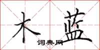 田英章木藍楷書怎么寫