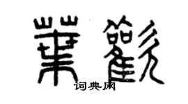 曾慶福葉歡篆書個性簽名怎么寫