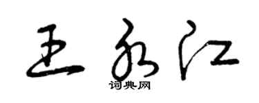 曾慶福王水江草書個性簽名怎么寫