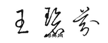 駱恆光王碧芬草書個性簽名怎么寫