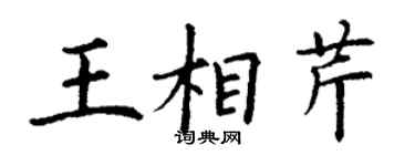 丁謙王相芹楷書個性簽名怎么寫