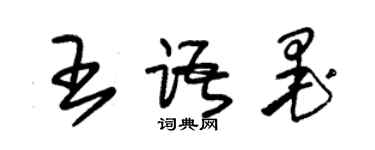 朱錫榮王語墨草書個性簽名怎么寫