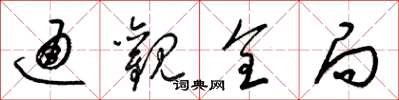 梁錦英通觀全局草書怎么寫