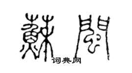 陳聲遠蘇閩篆書個性簽名怎么寫