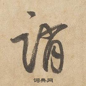 邊武千字文中誚的寫法