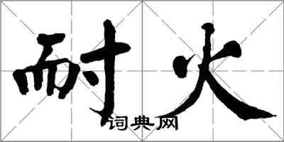 翁闓運耐火楷書怎么寫