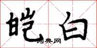 周炳元皚白楷書怎么寫