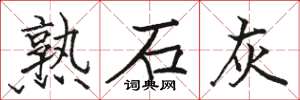 駱恆光熟石灰楷書怎么寫