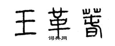 曾慶福王革春篆書個性簽名怎么寫