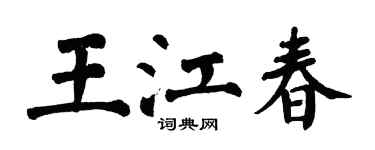 翁闓運王江春楷書個性簽名怎么寫