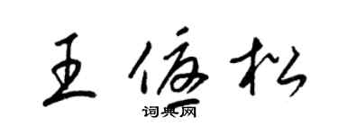 梁錦英王優松草書個性簽名怎么寫