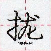 龐中華寫的硬筆行書攏