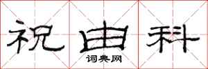 范連陞祝由科隸書怎么寫