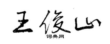 曾慶福王俊山行書個性簽名怎么寫