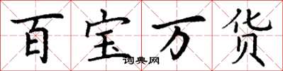 丁謙百寶萬貨楷書怎么寫